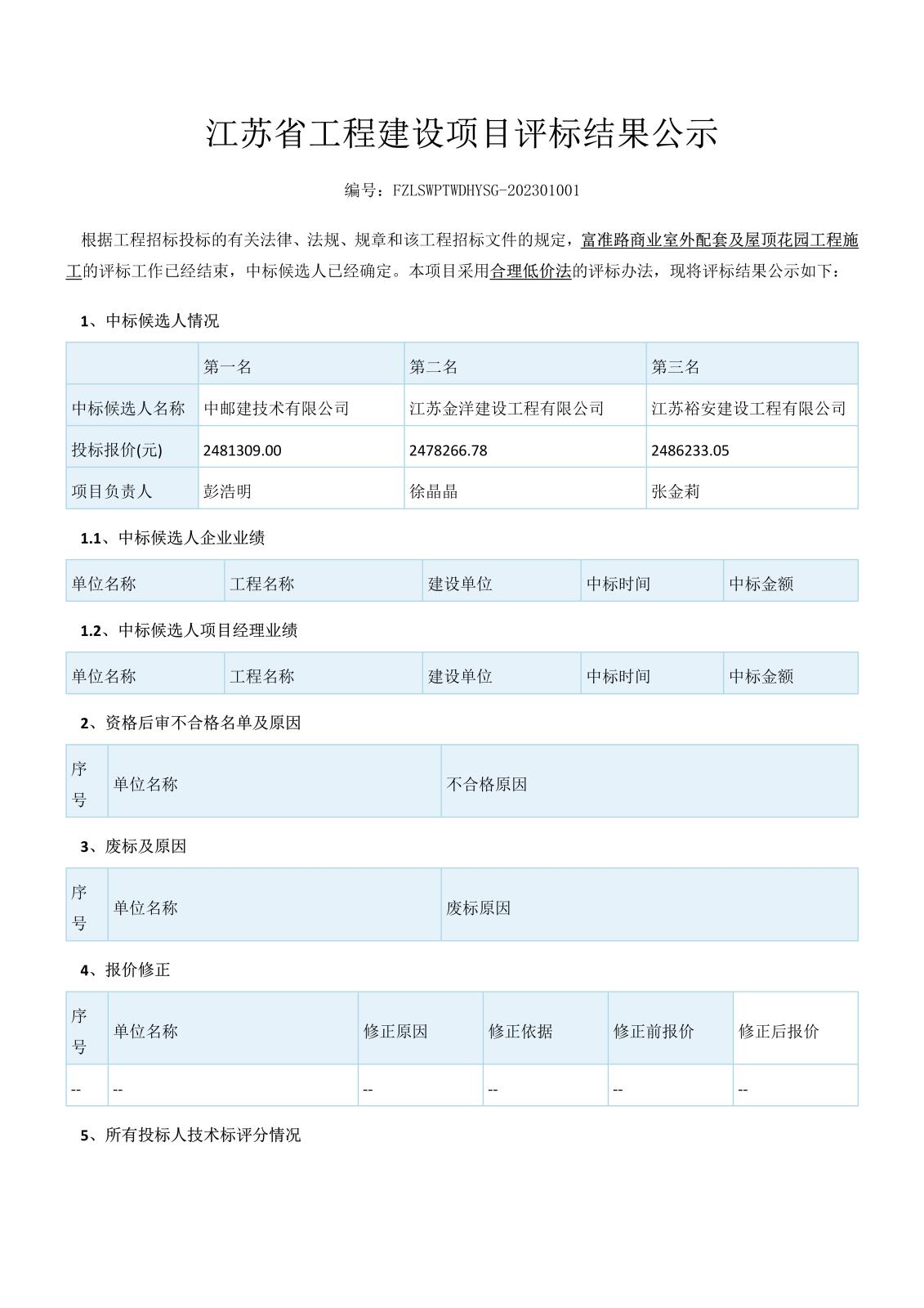 江蘇省工程建設(shè)項(xiàng)目評標(biāo)結(jié)果公示（3份）_1.jpg