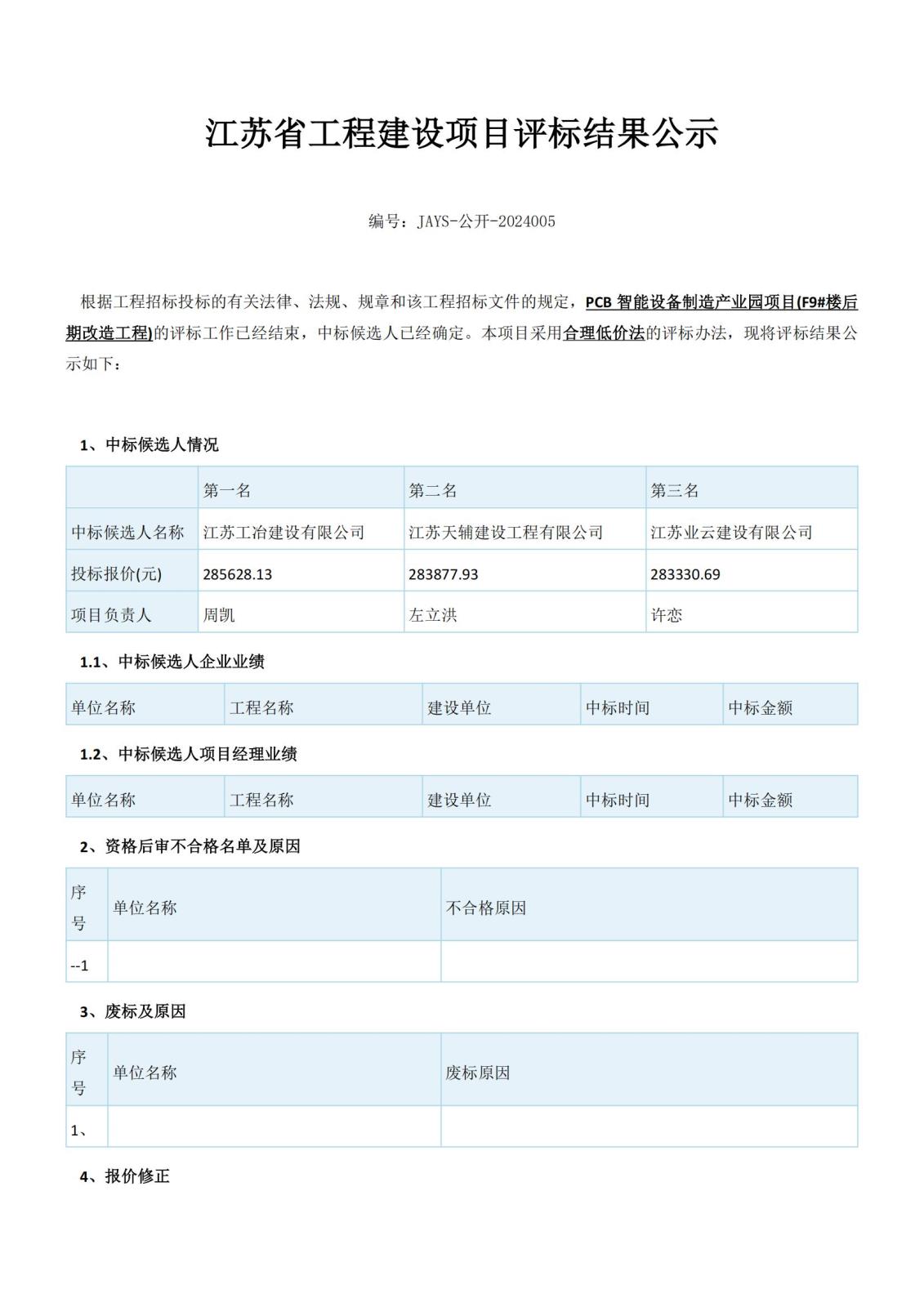 江蘇省工程建設(shè)項目評標(biāo)結(jié)果公示（2份）(1)_00.jpg